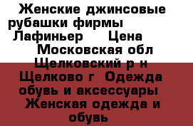 Женские джинсовые рубашки фирмы Lafei-Nier (Лафиньер). › Цена ­ 1 000 - Московская обл., Щелковский р-н, Щелково г. Одежда, обувь и аксессуары » Женская одежда и обувь   